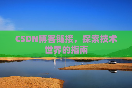 CSDN博客链接,探索技术世界的指南